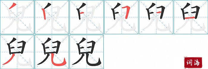 兒字怎么写图解