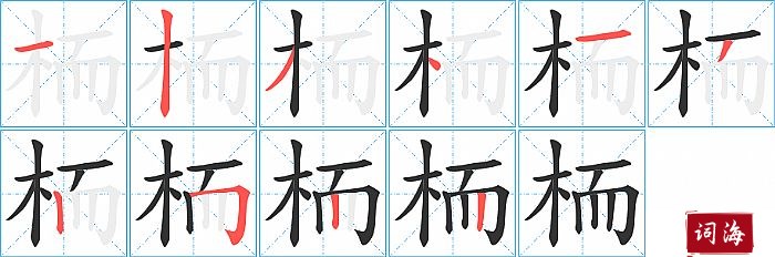 栭字怎么写图解