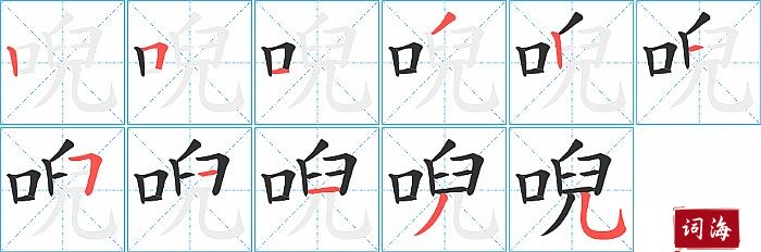 唲字怎么写图解