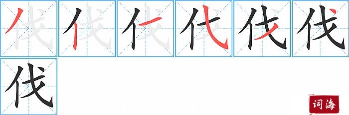 伐字怎么写图解