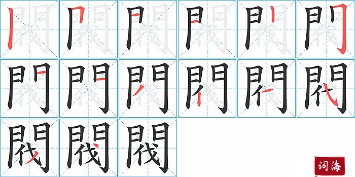 閥字怎么写图解
