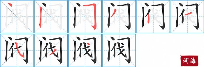 阀字怎么写图解