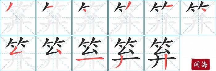 笲字怎么写图解