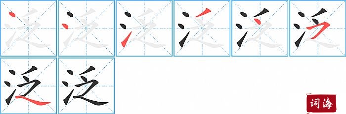 泛字怎么写图解