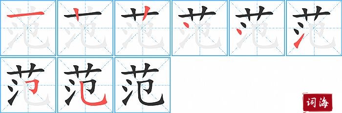 范字怎么写图解