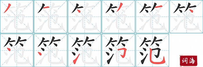 笵字怎么写图解