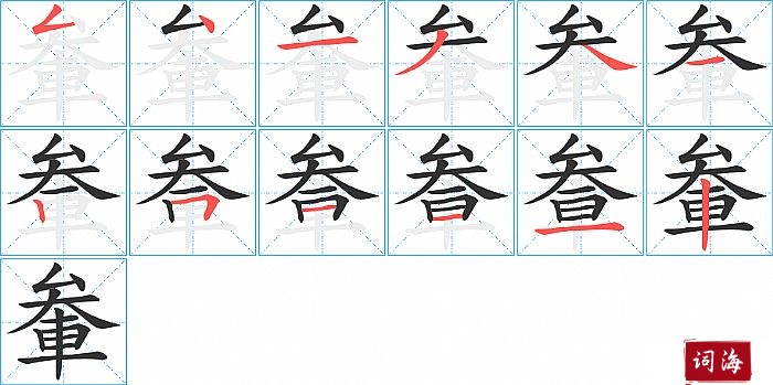 軬字怎么写图解