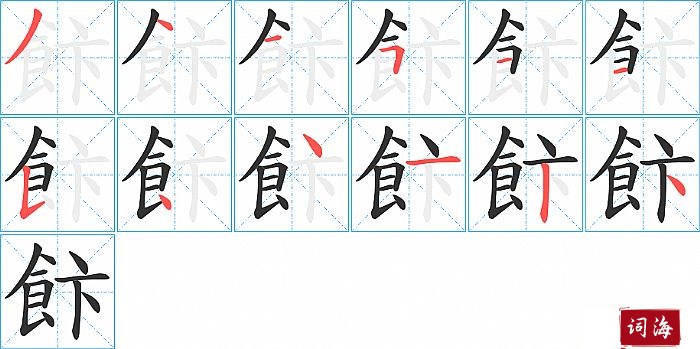 飰字怎么写图解