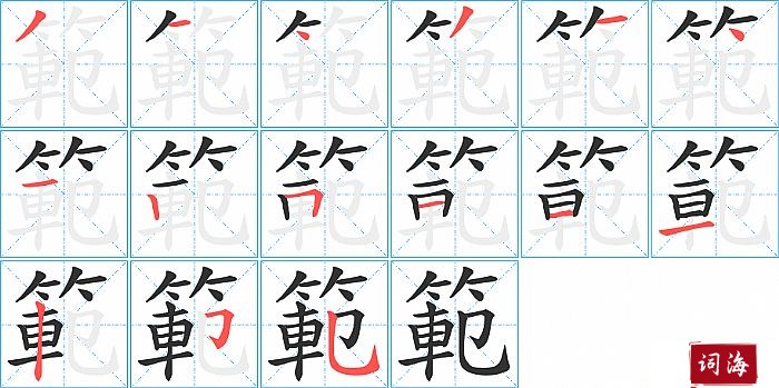 範字怎么写图解