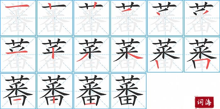 蕃字怎么写图解