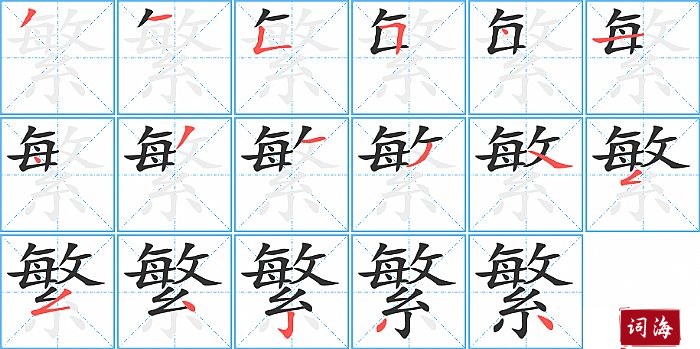 繁字怎么写图解