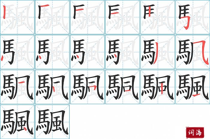 颿字怎么写图解