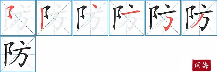 防字怎么写图解