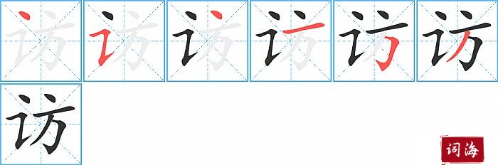 访字怎么写图解