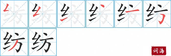纺字怎么写图解