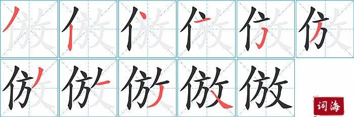 倣字怎么写图解