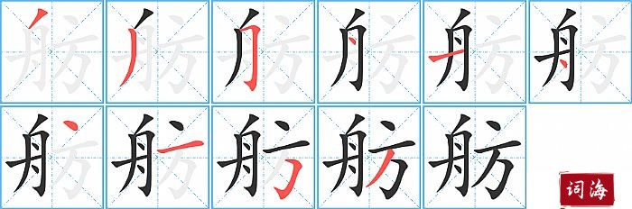 舫字怎么写图解