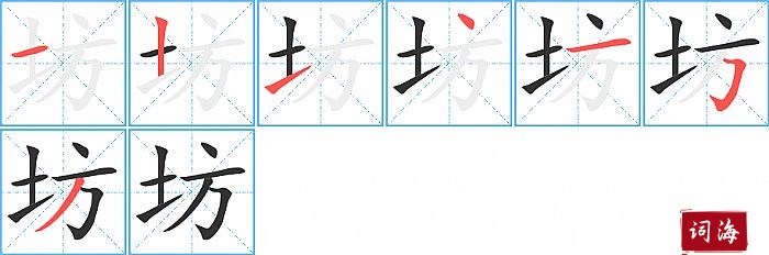 坊字怎么写图解
