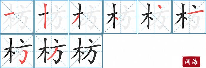 枋字怎么写图解