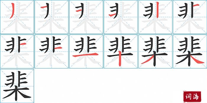棐字怎么写图解