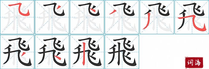 飛字怎么写图解