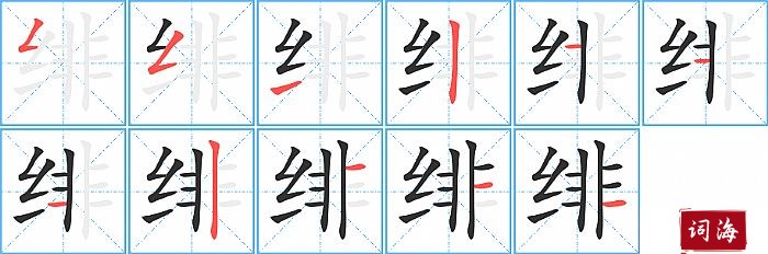 绯字怎么写图解