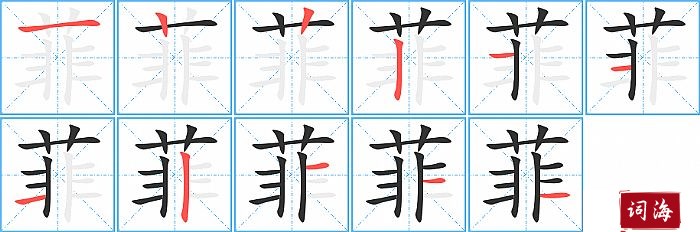 菲字怎么写图解