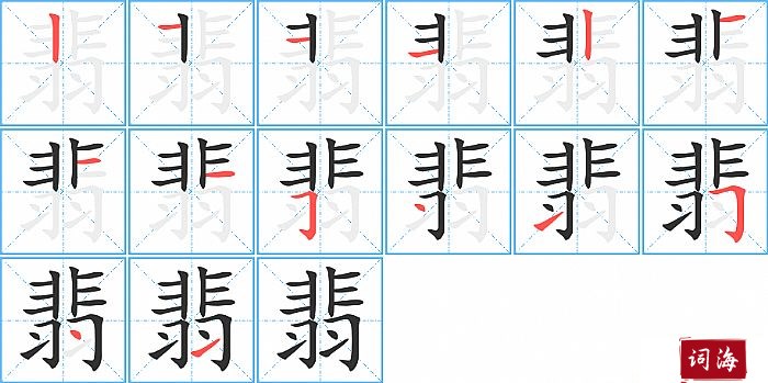 翡字怎么写图解