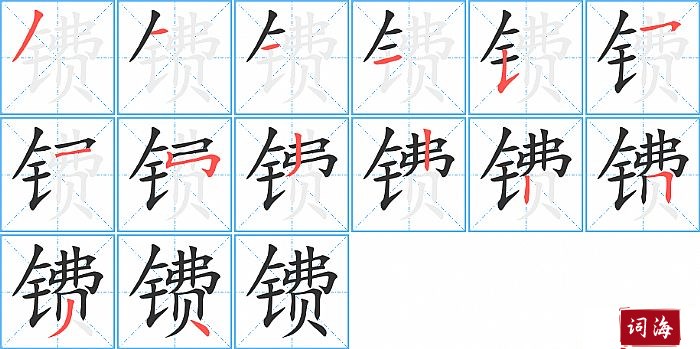 镄字怎么写图解