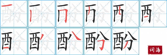 酚字怎么写图解