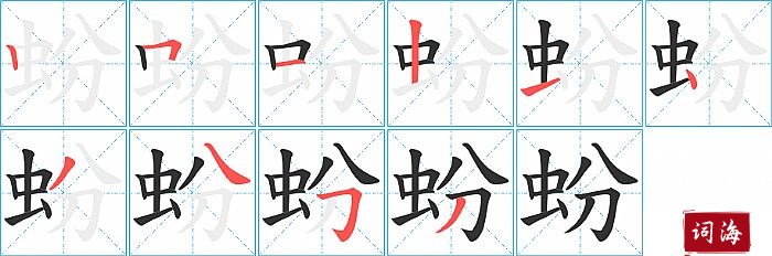 蚡字怎么写图解