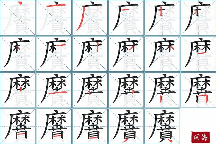 黂字怎么写图解