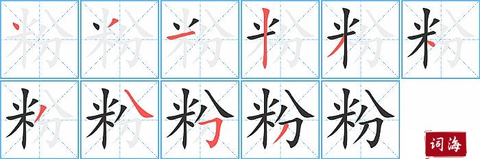 粉字怎么写图解
