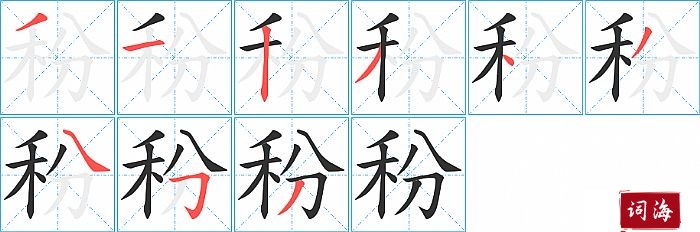 秎字怎么写图解