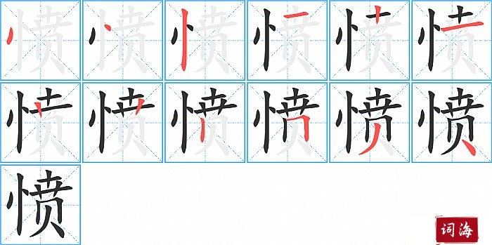 愤字怎么写图解