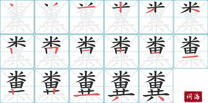 糞字怎么写图解