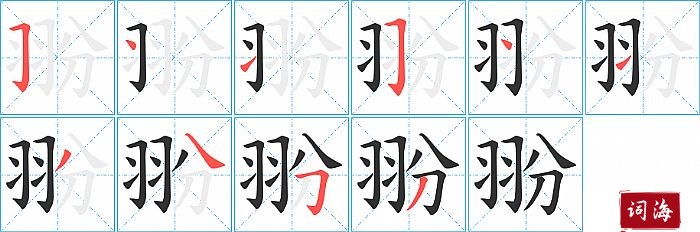 翂字怎么写图解