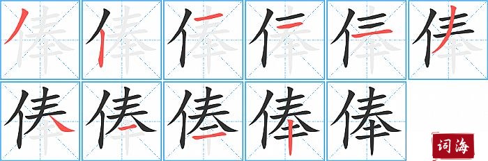俸字怎么写图解
