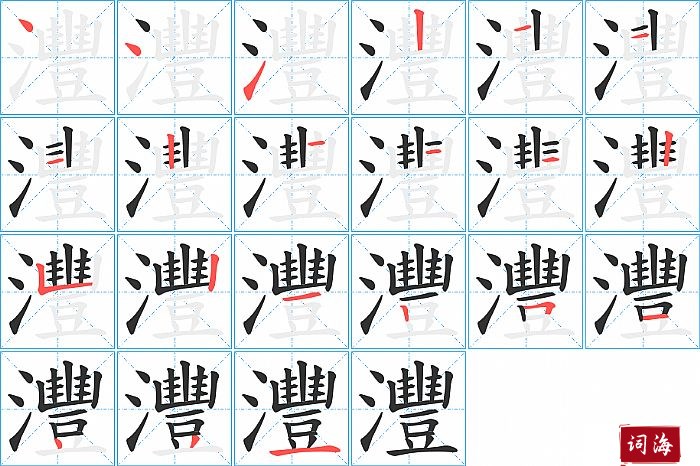 灃字怎么写图解