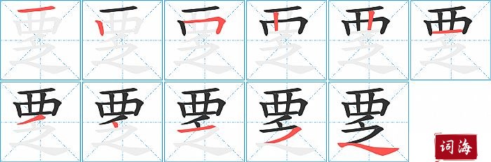 覂字怎么写图解
