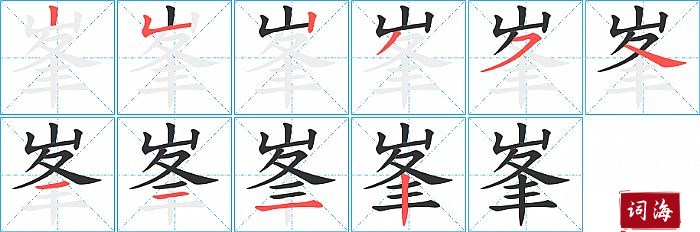 峯字怎么写图解