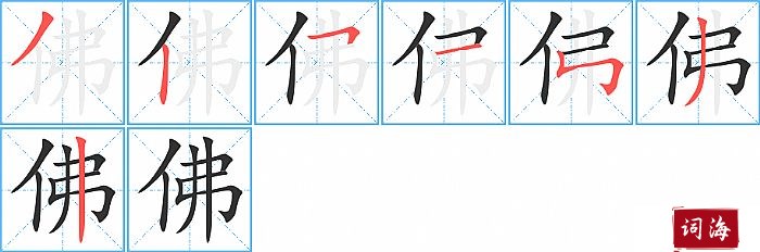 佛字怎么写图解