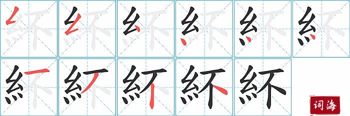 紑字怎么写图解