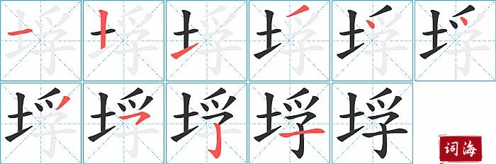 垺字怎么写图解