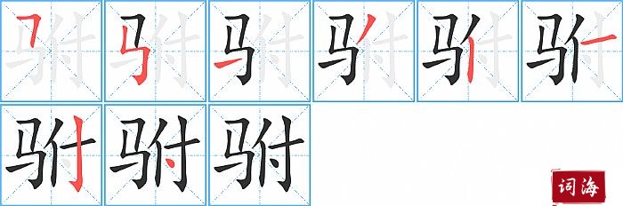 驸字怎么写图解