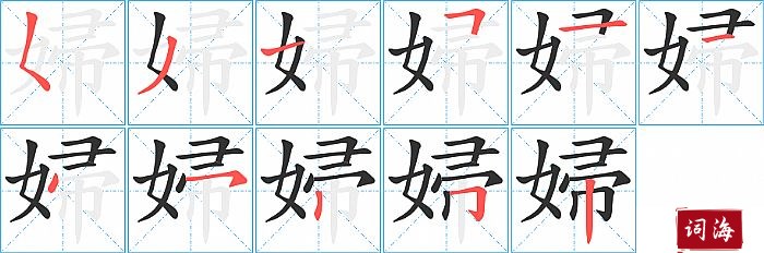 婦字怎么写图解
