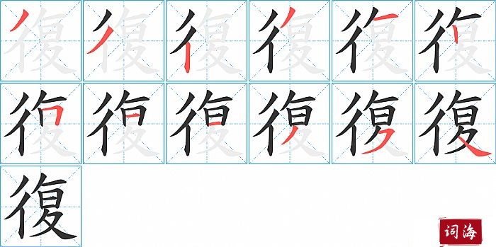 復字怎么写图解