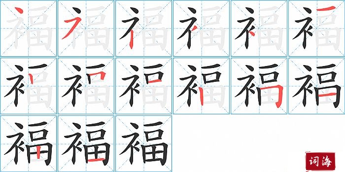 褔字怎么写图解