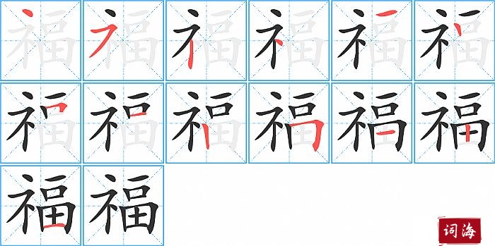 福字怎么写图解