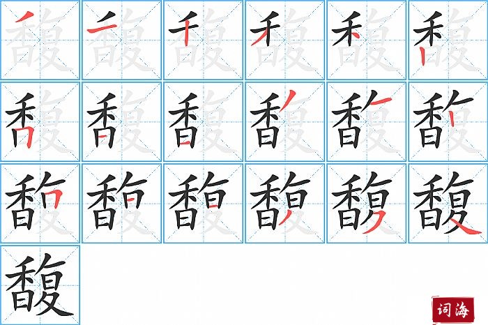 馥字怎么写图解